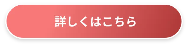 詳しくはこちら