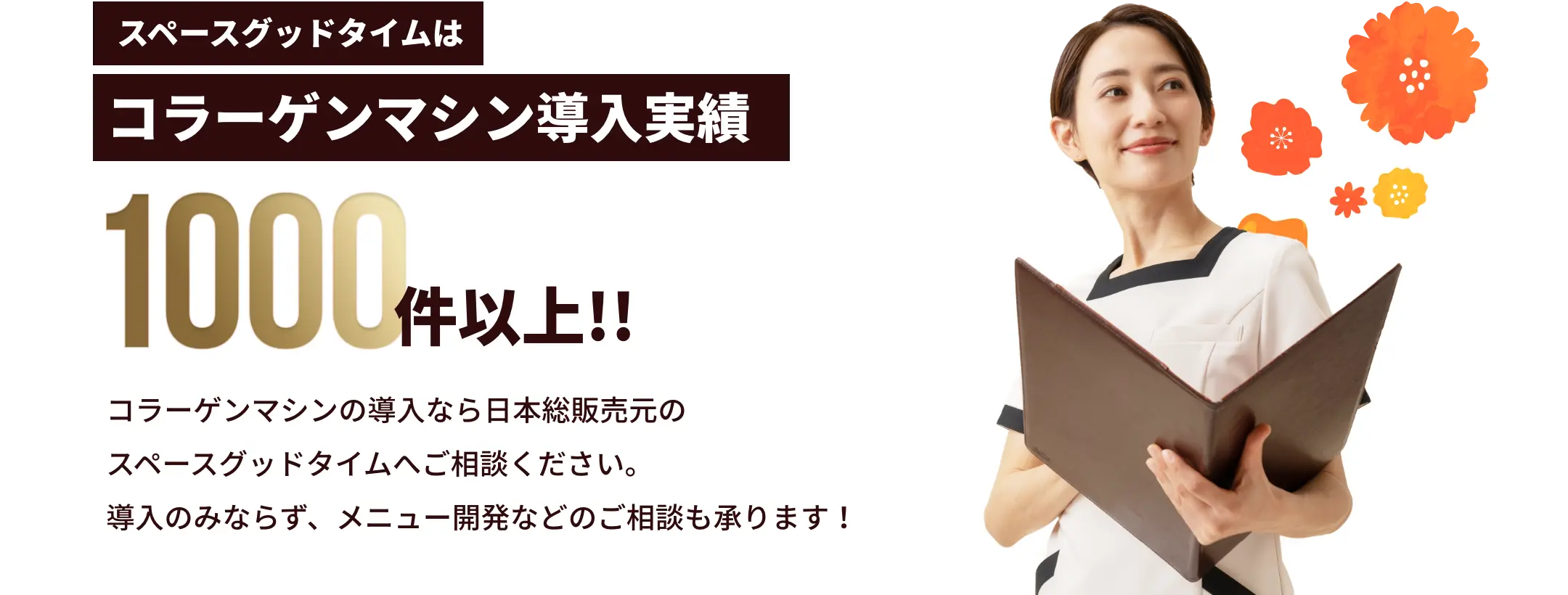 コラーゲンマシン導入実績1000件以上