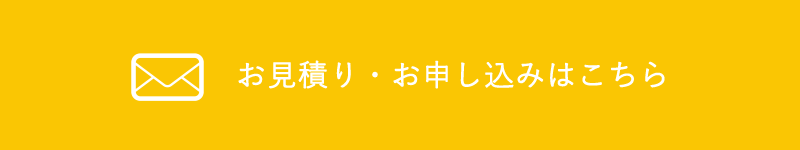 お見積り・お申し込みはこちら