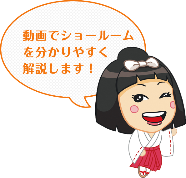 動画でショールームを分かりやすく解説します!